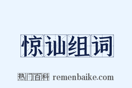 惊讪组词是什么意思的图片